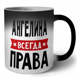 Ангелина всегда права