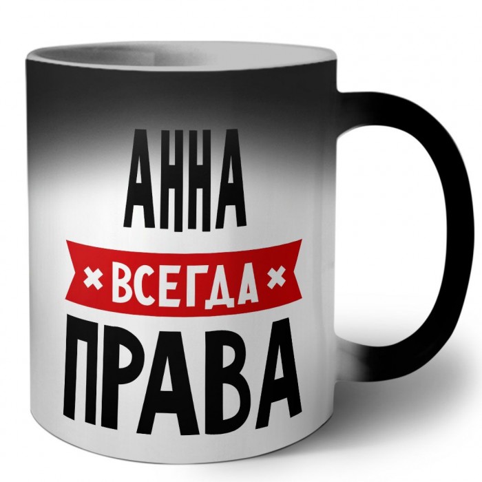 Анна всегда права