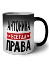 Антонина всегда права
