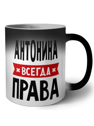 Антонина всегда права