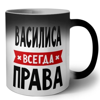 Василиса всегда права