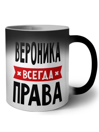 Вероника всегда права