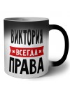 Виктория всегда права