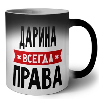 Дарина всегда права