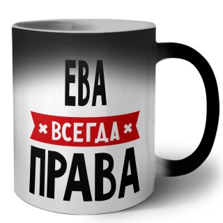 Ева всегда права