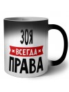 Зоя всегда права