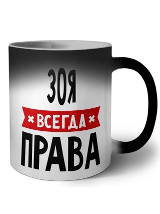 Зоя всегда права