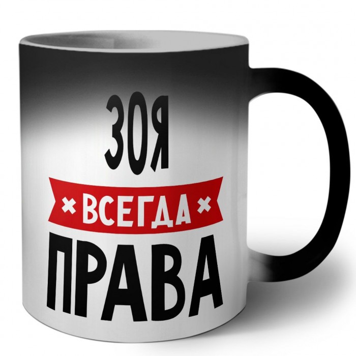 Зоя всегда права