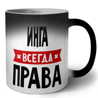 Инга всегда права