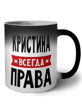 Кристина всегда права