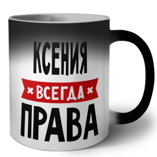 Ксения всегда права