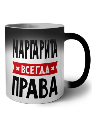 Маргарита всегда права