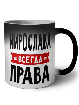 Мирослава всегда права