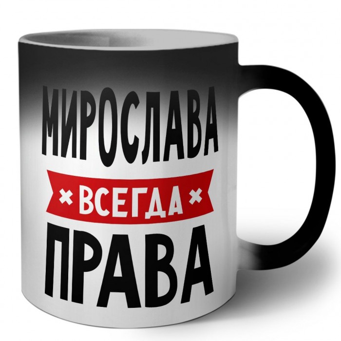 Мирослава всегда права