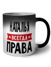 Наталья всегда права
