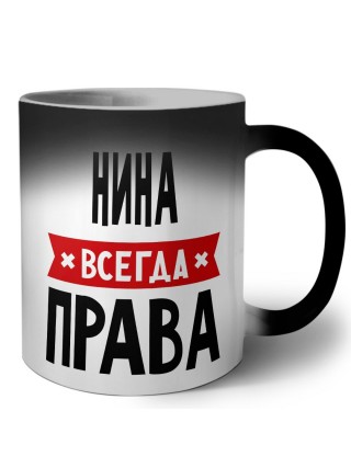 Нина всегда права