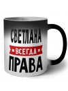 Светлана всегда права