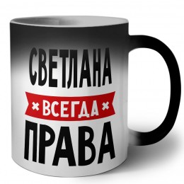 Светлана всегда права