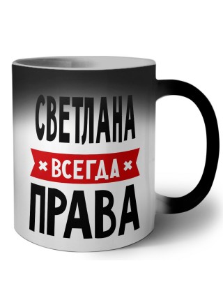 Светлана всегда права