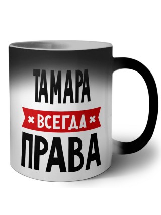 Тамара всегда права