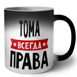 Тома всегда права