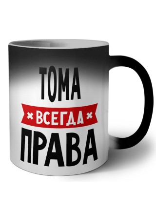 Тома всегда права