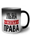 Ульяна всегда права