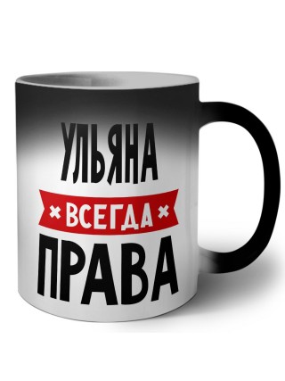 Ульяна всегда права