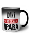 Юлия всегда права