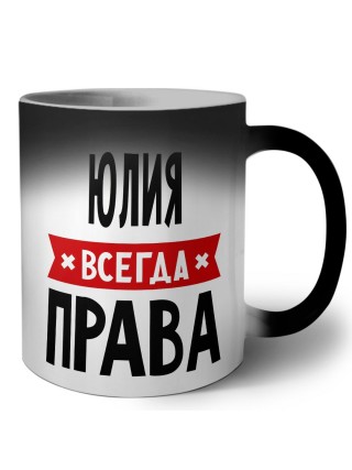 Юлия всегда права