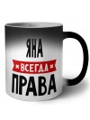 Яна всегда права