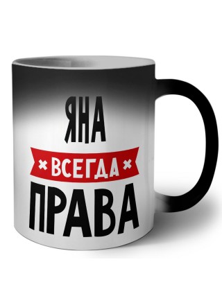 Яна всегда права