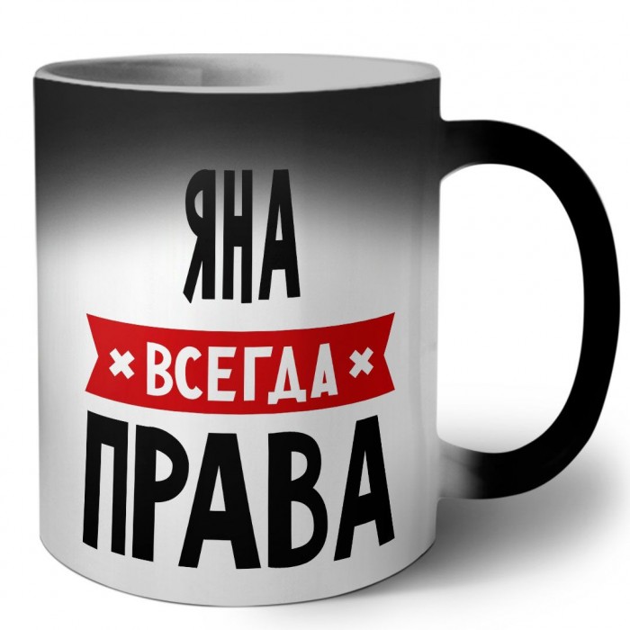 Яна всегда права