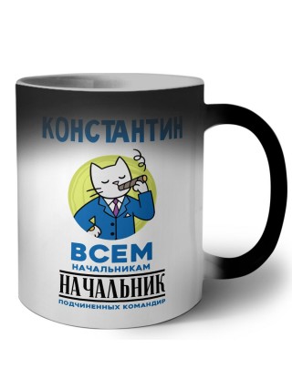 Константин всем начальникам начальник подчиненных командир