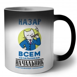 Назар всем начальникам начальник подчиненных командир