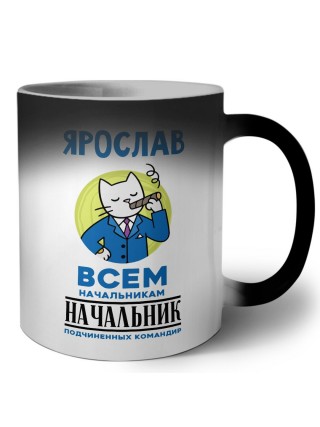 Ярослав всем начальникам начальник подчиненных командир
