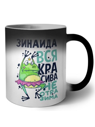Зинаида вся красива неотразима