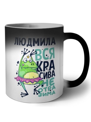 Людмила вся красива неотразима