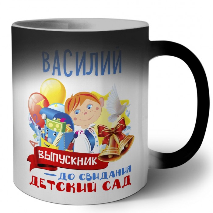 Василий выпускник до свидания детский сад