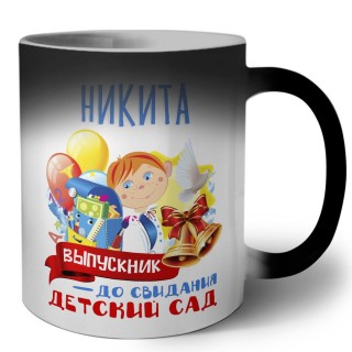 Никита выпускник до свидания детский сад