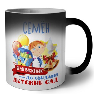 Семён выпускник до свидания детский сад