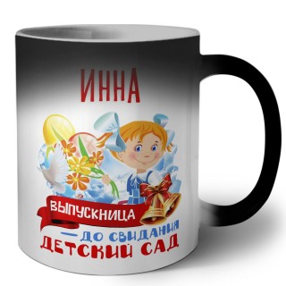 Инна выпускница до свидания детский сад