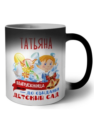 Татьяна выпускница до свидания детский сад