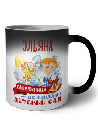 Ульяна выпускница до свидания детский сад
