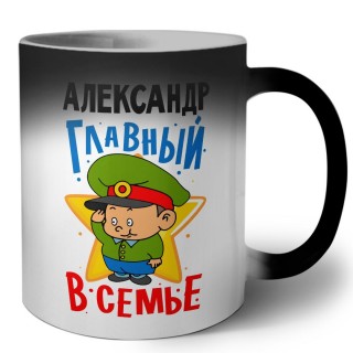 Александр главный в семье