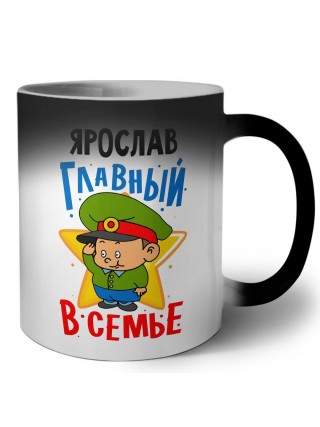 Ярослав главный в семье