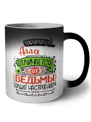 Говорят Алла отличается от ведьмы только настроением