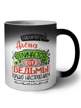 Говорят Алёна отличается от ведьмы только настроением