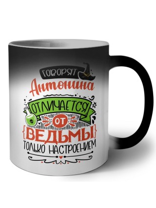 Говорят Антонина отличается от ведьмы только настроением