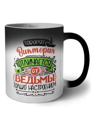 Говорят Виктория отличается от ведьмы только настроением
